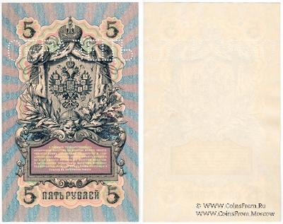 5 рублей 1909 г. ОБРАЗЕЦ (реверс)