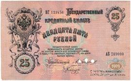 25 рублей 1909 г. ОБРАЗЕЦ (аверс). Тип 2.