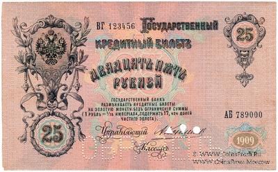 25 рублей 1909 г. ОБРАЗЕЦ (аверс). Тип 2.