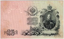 25 рублей 1909 г. ОБРАЗЕЦ (реверс). Тип 3.