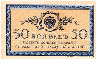 50 копеек 1915 г. ОБРАЗЕЦ (аверс)