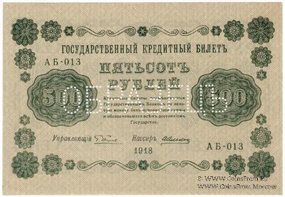 500 рублей 1918 г. ОБРАЗЕЦ двусторонний