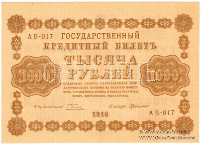 1.000 рублей 1918 г. ОБРАЗЕЦ двусторонний