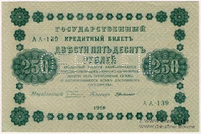 250 рублей 1918 г. ОБРАЗЕЦ