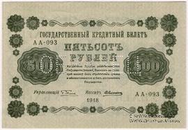 500 рублей 1918 г. ОБРАЗЕЦ двусторонний