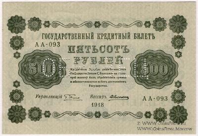 500 рублей 1918 г. ОБРАЗЕЦ двусторонний