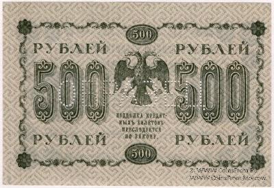 500 рублей 1918 г. ОБРАЗЕЦ двусторонний