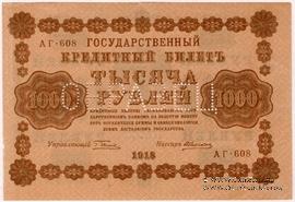 1.000 рублей 1918 г. ОБРАЗЕЦ двусторонний