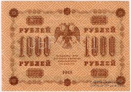 1.000 рублей 1918 г. ОБРАЗЕЦ двусторонний