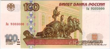 100 рублей 1997 (2001) г. ОБРАЗЕЦ (эксперимент)