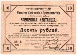 10 рублей 1919 г.