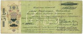 50 рублей 1918 г.