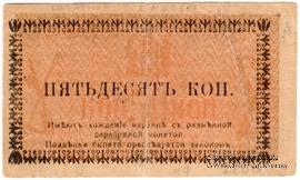 50 копеек 1918 г. (Семиречье)