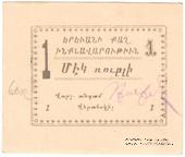 1 рубль 1920 г. (Ереван)