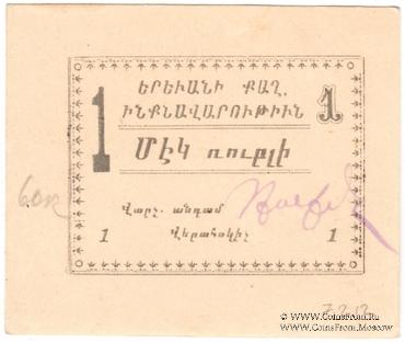 1 рубль 1920 г. (Ереван)