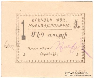1 рубль 1920 г. (Ереван)