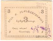 3 рубля 1920 г. (Ереван)
