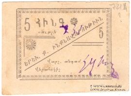 5 рублей 1920 г. (Ереван)