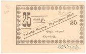 25 рублей 1920 г. (Ереван)