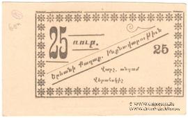 25 рублей 1920 г. (Ереван)