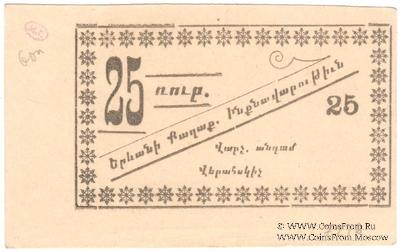 25 рублей 1920 г. (Ереван)