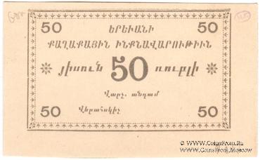 50 рублей 1920 г. (Ереван)