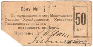 50 копеек 1918 г. (Молочанск)