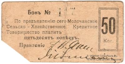 50 копеек 1918 г. (Молочанск)