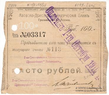 100 рублей 1918 г. (Грозный)