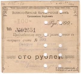100 рублей 1918 г. (Грозный) БРАК