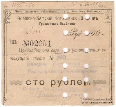 100 рублей 1918 г. (Грозный) БРАК