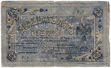 25 рублей 1918 г. (Пятигорск)