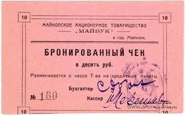 10 рублей б/д (Майкоп)