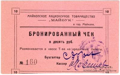 10 рублей б/д (Майкоп)