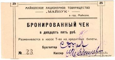 25 рублей б/д (Майкоп)