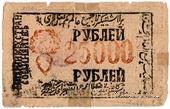 25.000 рублей 1921 г.