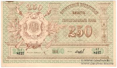 250 рублей 1919 г.