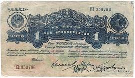 1 червонец 1926 г. ФАЛЬШИВЫЙ
