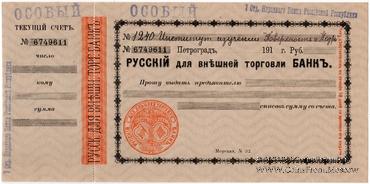 Чек 191... (Петроград)
