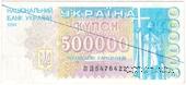 500.000 карбованцев 1994 г. ФАЛЬШИВЫЕ