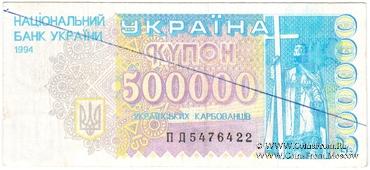 500.000 карбованцев 1994 г. ФАЛЬШИВЫЕ