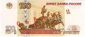 100 рублей 1997 (2001) г. ОБРАЗЕЦ (эксперимент)