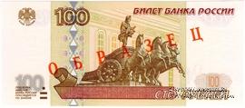 100 рублей 1997 (2001) г. ОБРАЗЕЦ (эксперимент)