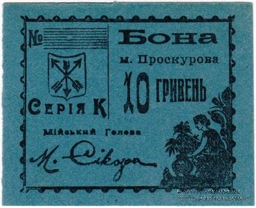 10 гривен (5 карбованцев) 1920 г. (Проскуров) БРАК (ПРОБА / ОБРАЗЕЦ)