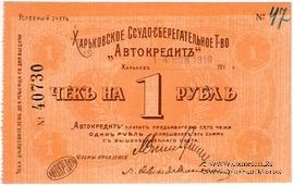 1 рубль 1919 г. (Харьков)