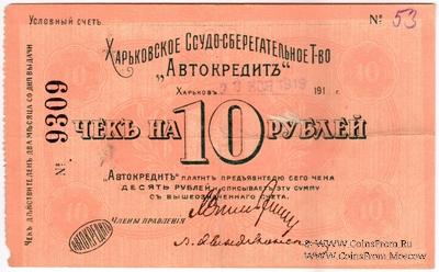 10 рублей 1919 г. (Харьков)