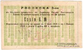 50 рублей 1919 (1922) г. (Полтава)