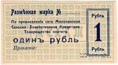 1 рубль 1918 г. (Молочанск)
