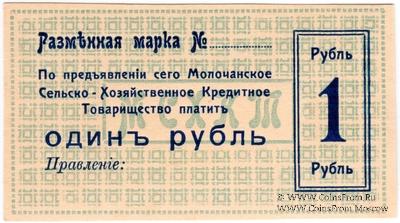 1 рубль 1918 г. (Молочанск)