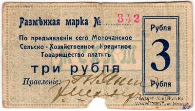3 рубля 1918 г. (Молочанск)